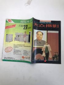 大众摄影   1990  3