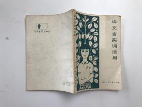 谈文言实词活用