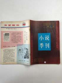 《小说季刊》1980.4