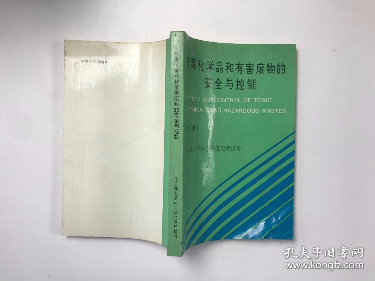 有毒化学品和有害废物的安全与控制（上册）