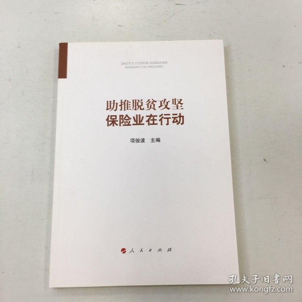 助推脱贫攻坚：保险业在行动