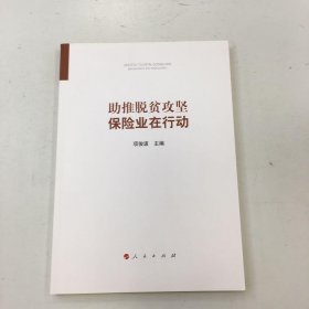 助推脱贫攻坚：保险业在行动