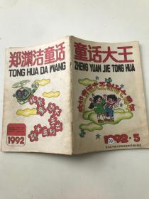 童话大王1992年第5期