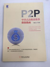 P2P中国式高收益债券投资指南