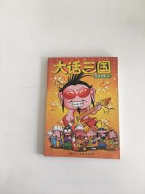 大话三国之四格漫画4