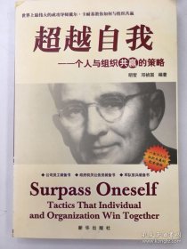 超越自我——一个人与组织共赢的策略