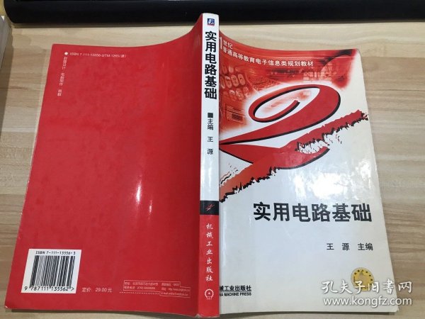 实用电路基础——21世纪普通高等教育电子信息类规划教材