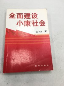 全面建设小康社会