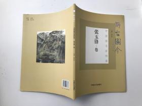 中国名画家档案 张玉峰卷