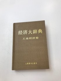 经济大辞典 工业经济卷