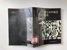 古今中外格言大觀