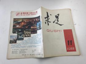 求是  1988  11