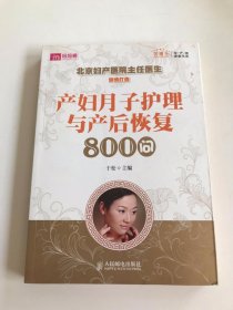 产妇月子护理与产后恢复800问