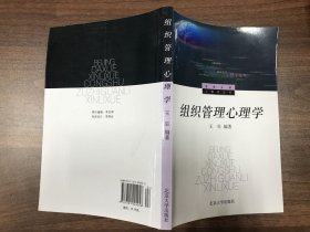 组织管理心理学