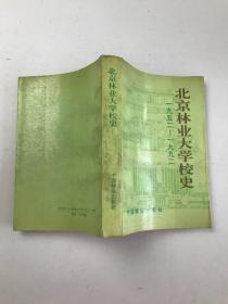 北京林业大学校史 1952—1992