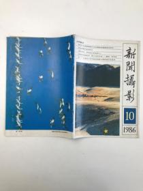 新闻摄影  1986  10