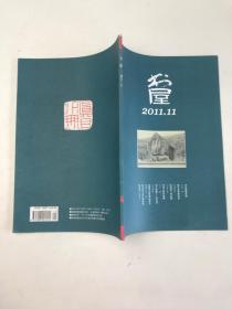 书屋 （ 2011：11 总第169期 ）