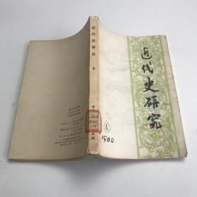 近代史研究1980 4