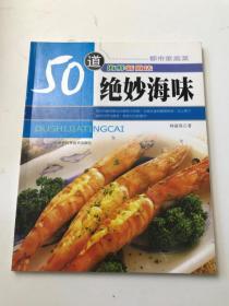 50道绝妙海味