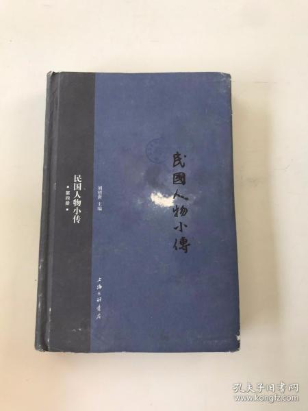 民国人物小传(4) 第四册 精装