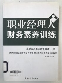 职业经理人财务素养训练 （下册）