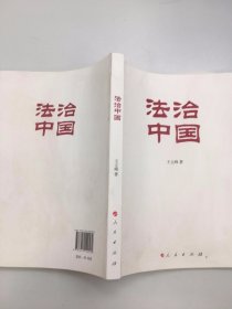 法治中国