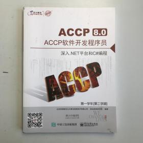 北大青岛ACCP8.0ACCP软件开发程序员第一学年〔第二学期〕（3本合售）