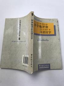 科学地评价汉语汉字