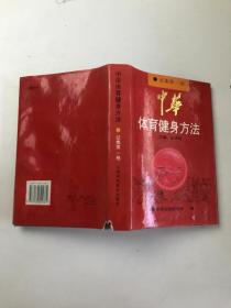 中华体育健身方法征集第三卷