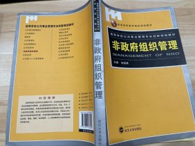 非政府組織管理