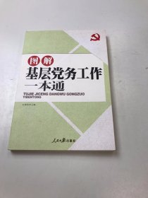 图解基层党务工作一本通