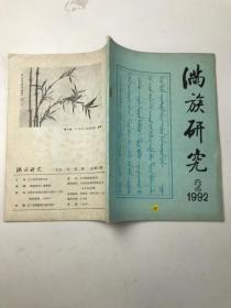 满族研究  1992  2