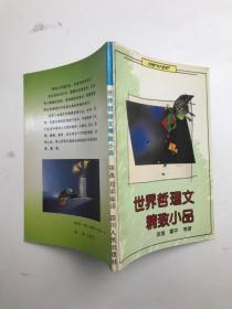 世界哲理文精致小品