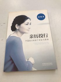 亲历投行：中国投行的若干传言与真相