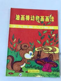 油画棒动物画画法