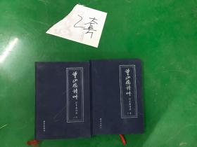 望山樓詩草——劉克嘉詩存（上下卷） 2本合售