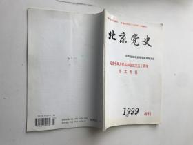 北京党史 1999增刊