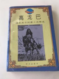 高龙巴:梅里美中短篇小说精选