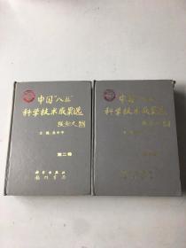 中國八五科學(xué)技術(shù)成果選 第一、二卷合售