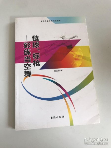 链球、标枪 彩练当空舞（全民阅读体育知识读本）