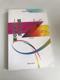 链球、标枪 彩练当空舞（全民阅读体育知识读本）