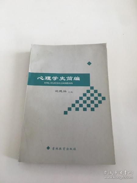 心理学史简编