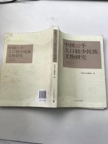 中国22个人口较少民族文物研究