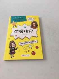 牛顿传记：发现万有引力的科学天才/小学生必读的名人传记