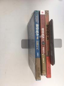 货币战争 2金权天下、3金融高边疆、4战国时代 3本合售