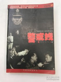 警戒線