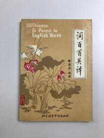 词百首英译