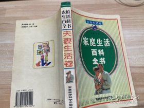 家庭生活百科全书——夫妻生活卷