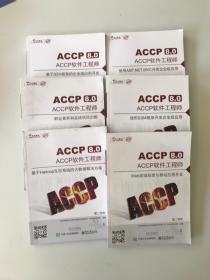 ACCP8.0 ACCP软件工程师 全6册