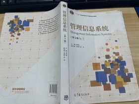 管理信息系統(tǒng)（第3版）/“十二五”普通高等教育本科國(guó)家級(jí)規(guī)劃教材